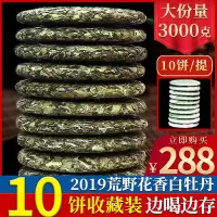 2019白茶福鼎春茶明前荒野花香白牡丹白茶饼10饼收藏装3000g