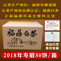 福鼎白茶饼2018春茶磻溪镇高山寿眉白茶30饼/箱推荐收藏仙屿