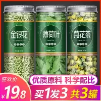 三罐装金银花菊花薄荷茶凉茶薄荷叶粒菊花茶胎菊花金银花茶组合型