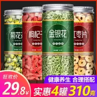 金银花菊花红枣枸杞茶组合贡菊枸杞菊花茶枸杞红枣茶金银花菊花茶