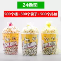 米桶串串专用纸2470324685爆米花桶多省快递桶/纸杯盎司单p|24盎司美味爆米花全套桶袋扎丝各500个