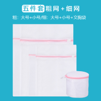 洗衣袋家用加大号洗毛衣服过滤网袋护洗袋内衣网洗衣机专用防变形|[组合]五件套(粗网:大+小细网:特大+中)+加厚文胸袋
