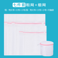 洗衣袋家用加大号洗毛衣服过滤网袋护洗袋内衣网洗衣机专用防变形|七件套(粗网:特大+大+小细网:特大+大+小)+加厚文胸袋