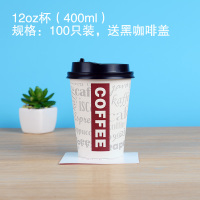 一次性纸杯子加厚带盖咖啡奶茶豆浆打包杯冷热饮杯外带纸杯100只|红白咖啡-12zo(送黑咖啡盖)[400毫升]100个