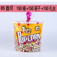 杯纸杯子爆米花纸桶加厚爆米花桶一次性28a32a46a70a85a|85A黄色爆米花150套杯+袋+扎丝