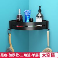 黑色卫生间置物架壁挂免打孔洗澡间淋浴房用品收纳神器浴室三角篮|黑色加厚三角篮 单层(太空铝)