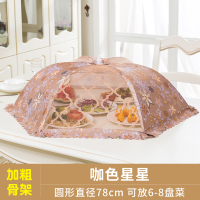 遮菜罩家用饭桌套罩大号可折叠防尘盖菜罩厨房防苍蝇盖饭菜的罩子|圆形深咖星星（葫芦网）