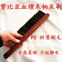 鸡翅木长柄扫床刷除防静电红木扫把笤帚卧室床刷子软毛刷扫炕笤帚|赞比亚血檀木柄床刷(收藏优先发货)