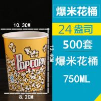 纸桶爆米花纸杯一次性爆米花纸桶电影院24a32a46a70a85a全套|24A爆米花桶500只