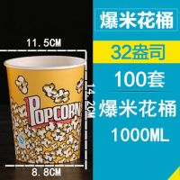 纸桶爆米花纸杯一次性爆米花纸桶电影院24a32a46a70a85a全套|32A爆米花桶100只