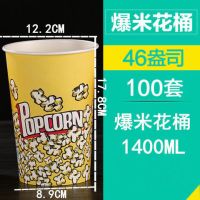 纸桶爆米花纸杯一次性爆米花纸桶电影院24a32a46a70a85a全套|46A爆米花桶100只