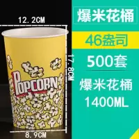 纸桶爆米花纸杯一次性爆米花纸桶电影院24a32a46a70a85a全套|46A爆米花桶500只