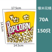 纸桶爆米花纸杯一次性爆米花纸桶电影院24a32a46a70a85a全套|70A-150只爆米花桶