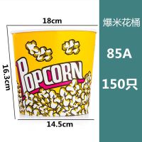 纸桶爆米花纸杯一次性爆米花纸桶电影院24a32a46a70a85a全套|85A-150只爆米花桶