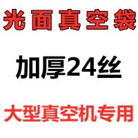 商用真空食品保鲜袋真空机压缩袋阿胶封口袋子定制包装袋透明加厚|平面袋24丝 15*25cm200个