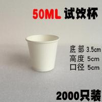 试饮酒盅50ml一次性纸杯子1000只小号试喝杯迷你品尝杯试吃杯|试饮杯白色2000只