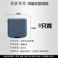 家具助滑垫家居桌椅脚垫方便移动桌角防撞垫地板保护垫自粘|特氟龙助滑垫(30MM方形8只装)