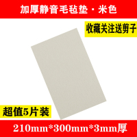 红木家具椅子脚垫桌脚垫保护垫静音耐磨凳子脚套床板防响条毛毡贴|米黄色[超値5片装]3mm厚210mm*300mm
