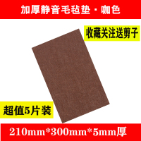 红木家具椅子脚垫桌脚垫保护垫静音耐磨凳子脚套床板防响条毛毡贴|咖啡色[超値5片装]5mm厚210mm*300mm