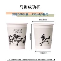 一次性纸杯家用冷热饮水杯茶水杯商业环保杯500/1000只装加厚|9盎司马到成功杯-230ml 500个