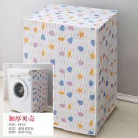 美的海尔小天鹅滚筒式洗衣机罩防水防晒上开全自动通用波轮防尘套|贝壳 滚筒普通60*51*84