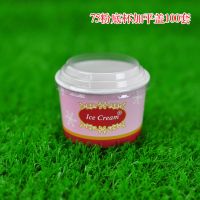 75一次性冰淇淋纸碗雪糕杯冰激凌碗蛋糕纸杯100套装套送勺|75粉底带平盖100只