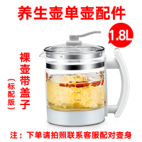 养生壶玻璃单壶身配件通用加厚玻璃五环裸壶电热水壶单卖不带底座|白色1.8L单壶带盖子(标配)