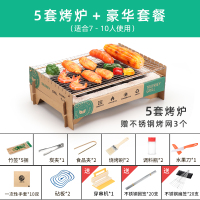 一次性烧烤炉家用无烟室内户外野餐木炭简易便携小型迷你烧烤架炉|5套烤炉+大礼包(适合7-10人)送不锈钢烤网3个