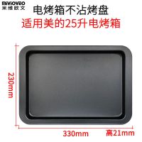 米维欧文烤盘适用美的电烤箱10/25l升烤网架32/38l升搪瓷烤盘托盘|25L黑色不粘烤盘(330)