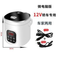 车载电饭煲电饭锅迷你12v小汽车用智能24v大货车用1-2-3人大容量|电脑版12V+220V车家两用