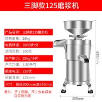 豆浆机商用早餐店全自动无渣磨浆机现磨浆渣分离豆腐机家用打浆机|125三脚磨浆机铝电机钢漏斗