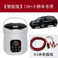 智能车载电饭煲12v小车24v货车220v家车两用电煮锅户外自驾游双胆|2L电脑版12V小车+3米电瓶线
