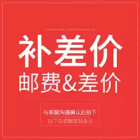 邮费链接,补 差价专用链接,拍前请联系客服