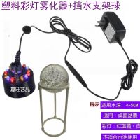 假山盆景造景加湿喷雾器鱼缸造雾器轮流水摆件|整套塑料彩灯+支架+球