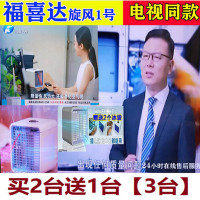 福喜达旋风1号家用冷风机旋风一号移动小空调扇电视同款直销