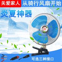 电瓶三轮车风扇汽车电风扇12v/60v车载摇头夹扇货车轿车用8寸10寸