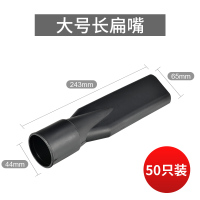 吸尘吸水机配件吸尘器大号长扁嘴 扁吸嘴 大扁头 吸头长扁扒|大号长扁嘴(50个)