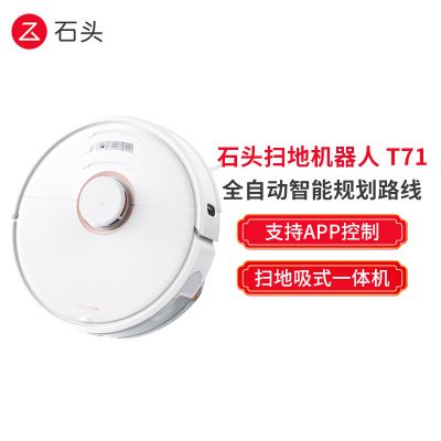 石头(Roborock) 扫地机器人 T71 家用全自动智能扫拖吸式一体机 支持APP控制 扫地机吸尘器