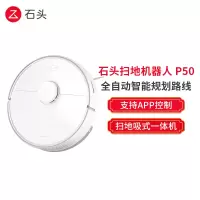 石头扫地机器人P50 扫拖吸式一体机 支持APP控制 激光导航规划全自动智能家用扫地机全自动智能规划路线
