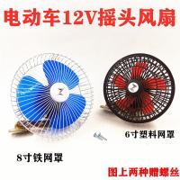 6寸8寸风扇汽车四轮车12v车载电动三轮车摇头风扇电风扇