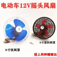 6寸8寸风扇汽车四轮车12v车载电动三轮车摇头风扇电风扇