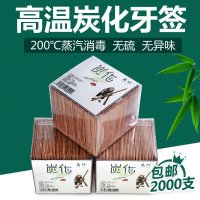 炭化牙签家用高档一次性竹牙签双头尖水果用竹子剔牙工具酒店批发