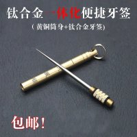铜钛合金一体牙签剔牙神器多功能水果签随身自卫防身密封牙签筒