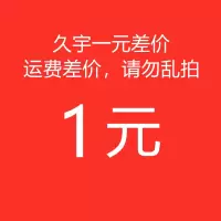 久宇 补邮费 补快递费 1元 此产品请勿拍下，否则拍下不发货 1元邮费 1元差价 久宇专用差价链接