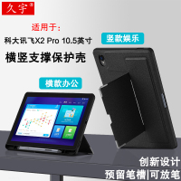 久宇 适用科大讯飞X2 Pro保护壳10.5英寸护眼平板电脑横竖多角度支撑套iStudy Z1皮套壳