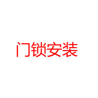 门锁安装服务（勿单独拍）