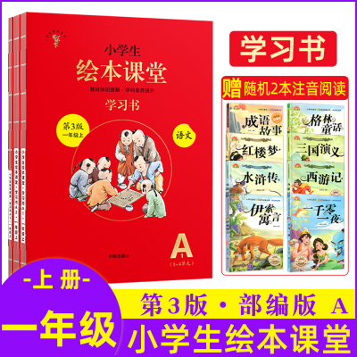 2020小学生绘本课堂 学习书 一年级上册 语文 开明出版社 教材知识透析 学科素养提升 好生学坊系列 宏达一甲 正版