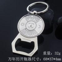 [买二送一]创意啤酒开瓶器钥匙扣随身挂件个性饭店开啤酒瓶起子 万年历开瓶器
