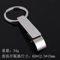 [买二送一]创意啤酒开瓶器钥匙扣随身挂件个性饭店开啤酒瓶起子 虎齿开瓶器