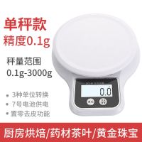 厨房秤电子秤烘焙精准迷你家用秤小天平称0.1g珠宝称台秤食物称重 电池白色圆型3公斤/0.1克
